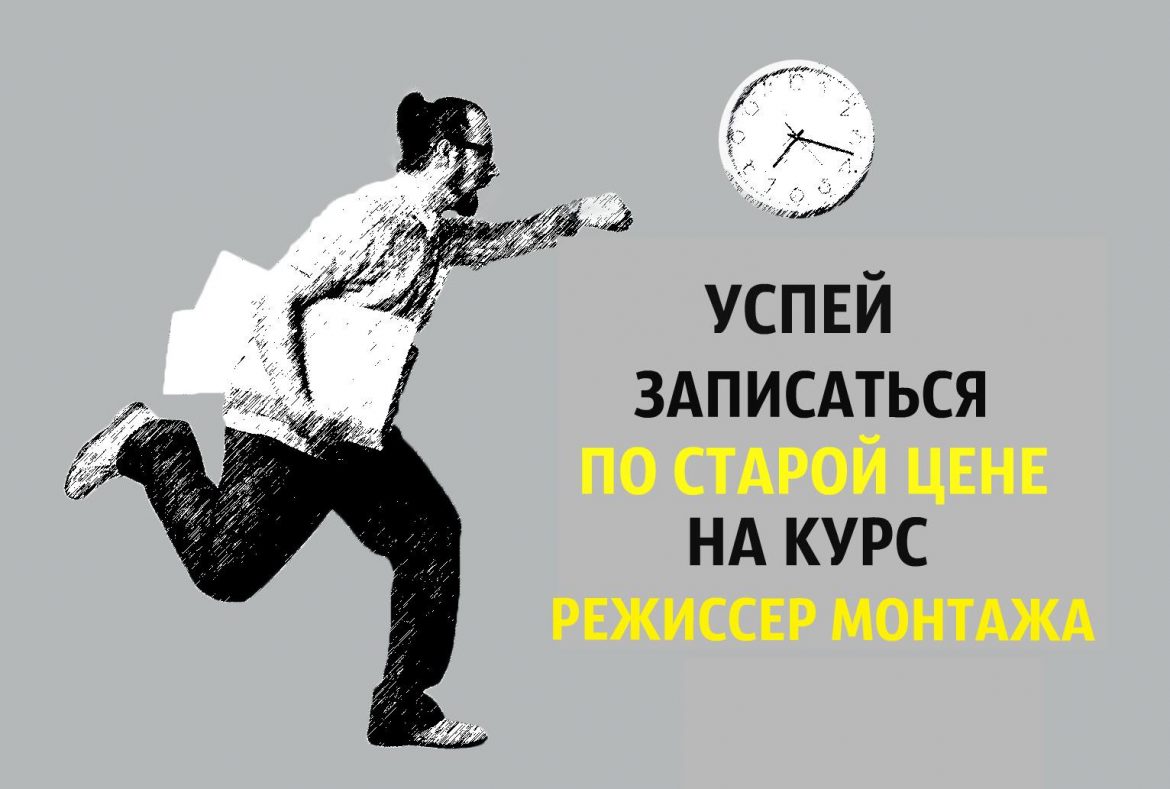 Успей записаться по старой цене на курс режиссер монтажа!